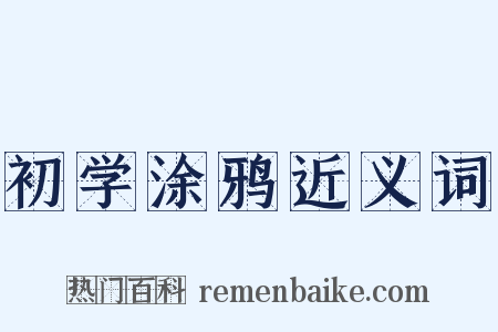 初学涂鸦近义词是什么意思的图片